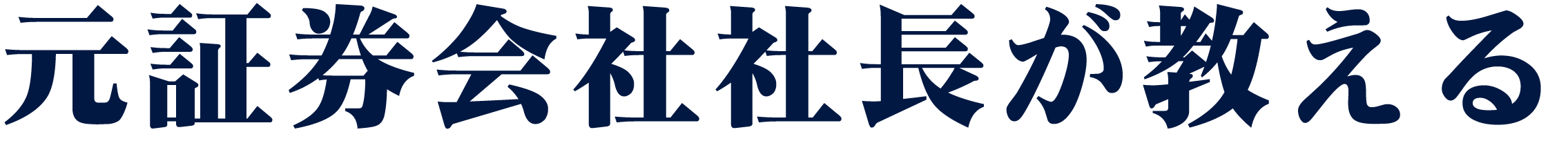 元証券会社社長が教える